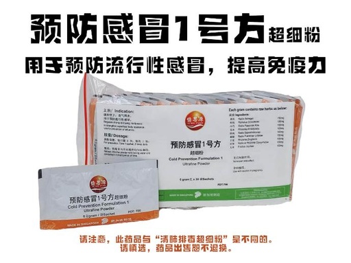 [756-30sc] 30sachets 预防感冒1号方超细粉 Cold Prevention Formulation 1 Ultrafine Powder