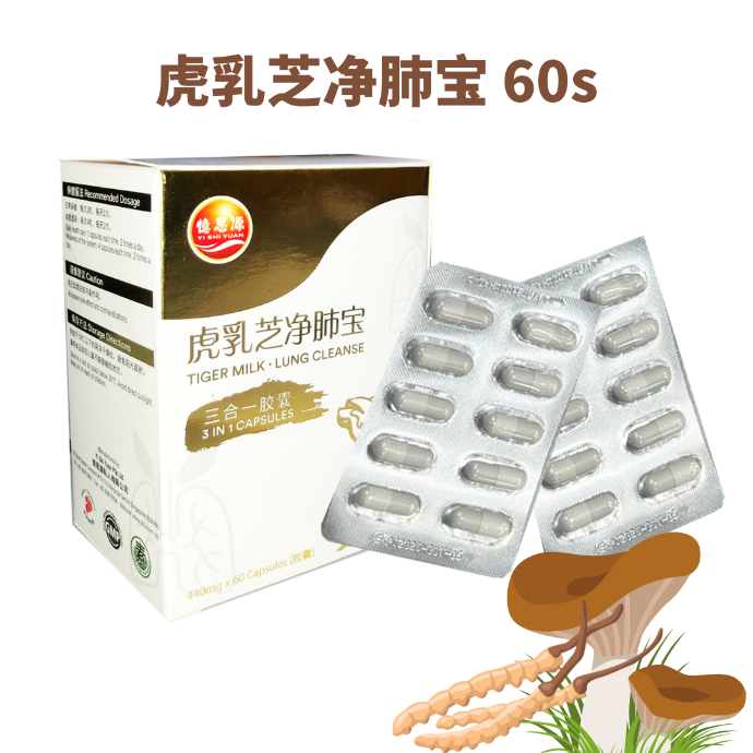 [193-60] 60's 虎乳芝净肺宝 Tiger Milk · Lung Cleanse